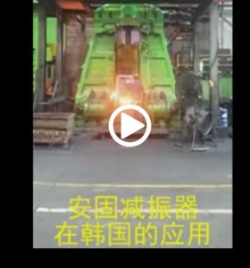 安固減振器應用于韓國10t鍛錘減振效果